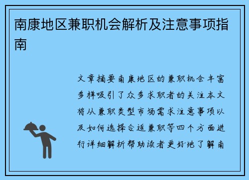 南康地区兼职机会解析及注意事项指南