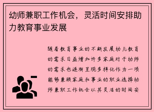 幼师兼职工作机会,灵活时间安排助力教育事业发展
