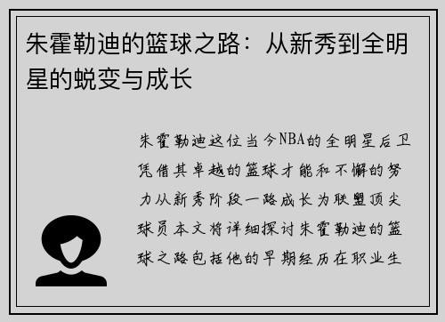 朱霍勒迪的篮球之路:从新秀到全明星的蜕变与成长