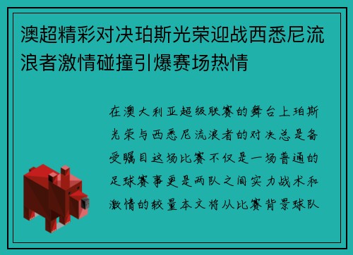 澳超精彩对决珀斯光荣迎战西悉尼流浪者激情碰撞引爆赛场热情
