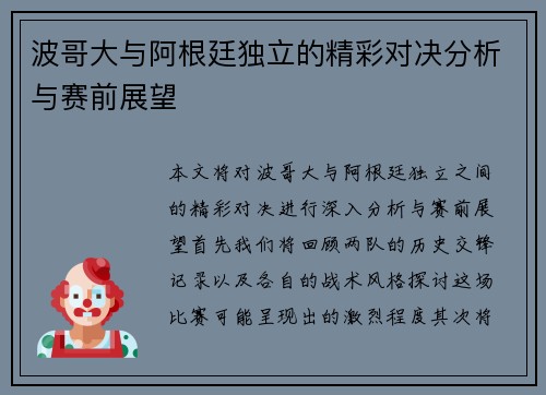 波哥大与阿根廷独立的精彩对决分析与赛前展望