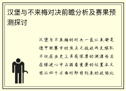 汉堡与不来梅对决前瞻分析及赛果预测探讨