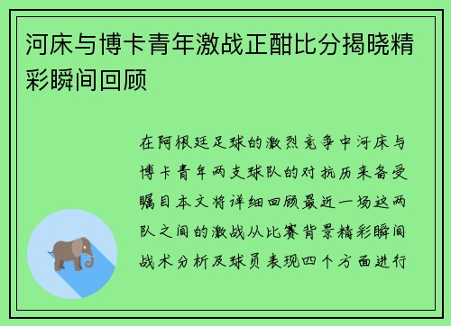 河床与博卡青年激战正酣比分揭晓精彩瞬间回顾