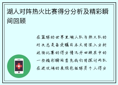 湖人对阵热火比赛得分分析及精彩瞬间回顾