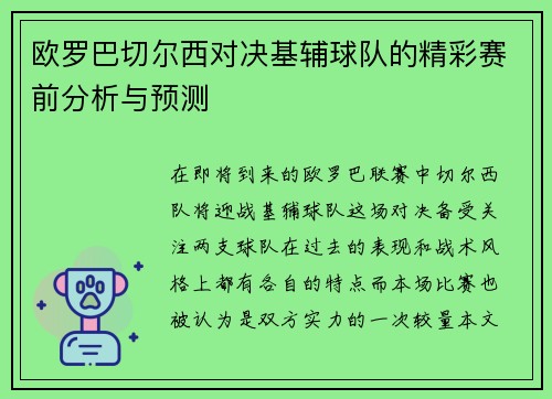欧罗巴切尔西对决基辅球队的精彩赛前分析与预测