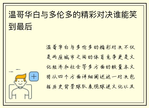 温哥华白与多伦多的精彩对决谁能笑到最后