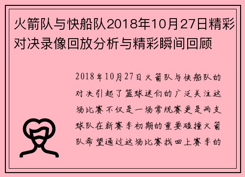 火箭队与快船队2018年10月27日精彩对决录像回放分析与精彩瞬间回顾