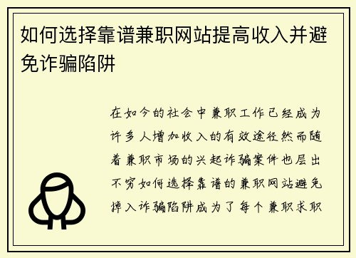 如何选择靠谱兼职网站提高收入并避免诈骗陷阱