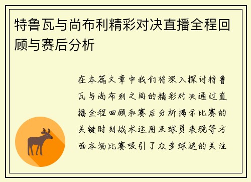 特鲁瓦与尚布利精彩对决直播全程回顾与赛后分析