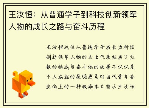 王汝恒:从普通学子到科技创新领军人物的成长之路与奋斗历程
