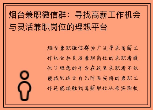 烟台兼职微信群：寻找高薪工作机会与灵活兼职岗位的理想平台
