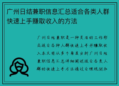 广州日结兼职信息汇总适合各类人群快速上手赚取收入的方法