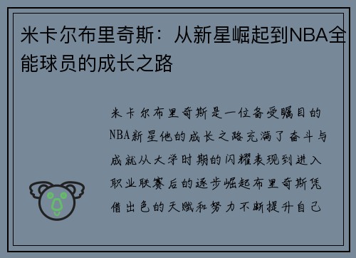 米卡尔布里奇斯：从新星崛起到NBA全能球员的成长之路