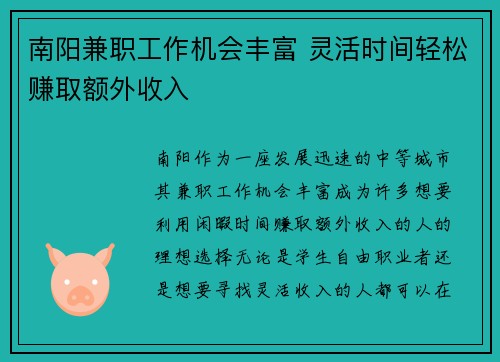 南阳兼职工作机会丰富 灵活时间轻松赚取额外收入