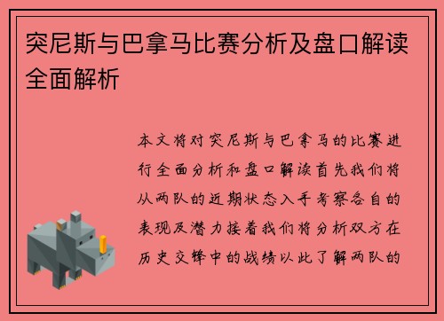 突尼斯与巴拿马比赛分析及盘口解读全面解析