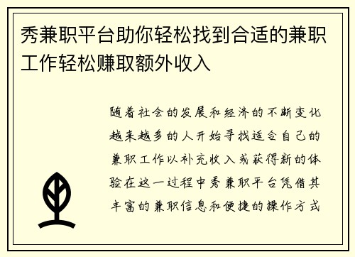 秀兼职平台助你轻松找到合适的兼职工作轻松赚取额外收入