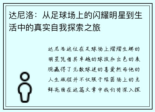 达尼洛：从足球场上的闪耀明星到生活中的真实自我探索之旅