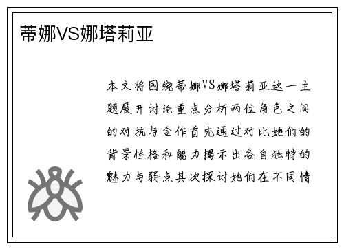 蒂娜VS娜塔莉亚