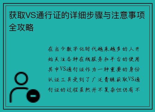 获取VS通行证的详细步骤与注意事项全攻略
