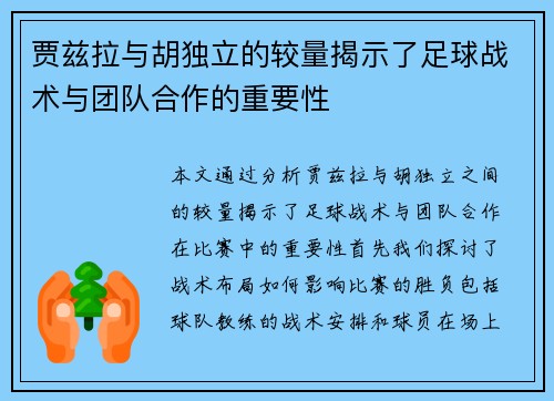 贾兹拉与胡独立的较量揭示了足球战术与团队合作的重要性
