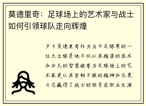 莫德里奇：足球场上的艺术家与战士如何引领球队走向辉煌