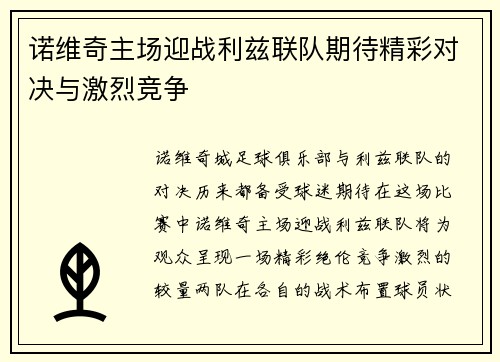 诺维奇主场迎战利兹联队期待精彩对决与激烈竞争