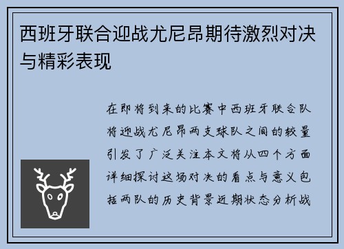 西班牙联合迎战尤尼昂期待激烈对决与精彩表现