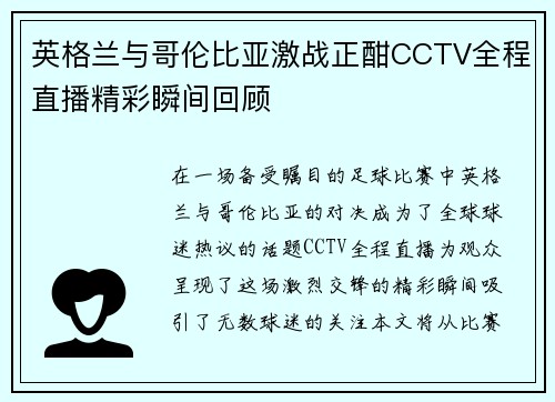 英格兰与哥伦比亚激战正酣CCTV全程直播精彩瞬间回顾