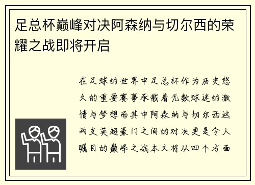 足总杯巅峰对决阿森纳与切尔西的荣耀之战即将开启