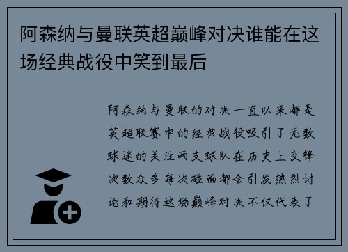 阿森纳与曼联英超巅峰对决谁能在这场经典战役中笑到最后