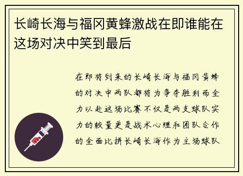 长崎长海与福冈黄蜂激战在即谁能在这场对决中笑到最后