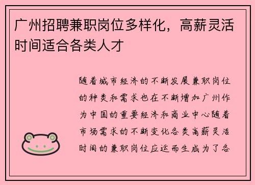 广州招聘兼职岗位多样化，高薪灵活时间适合各类人才