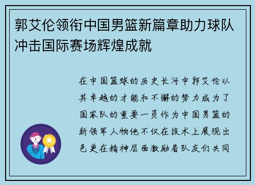 郭艾伦领衔中国男篮新篇章助力球队冲击国际赛场辉煌成就