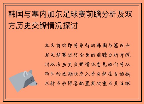 韩国与塞内加尔足球赛前瞻分析及双方历史交锋情况探讨
