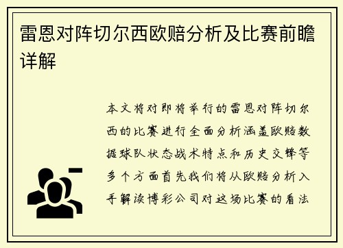 雷恩对阵切尔西欧赔分析及比赛前瞻详解