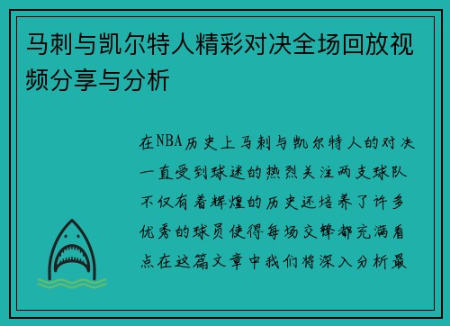 马刺与凯尔特人精彩对决全场回放视频分享与分析