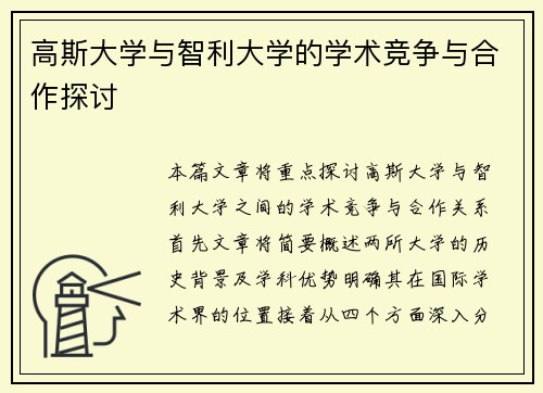 高斯大学与智利大学的学术竞争与合作探讨