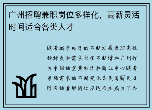 广州招聘兼职岗位多样化,高薪灵活时间适合各类人才