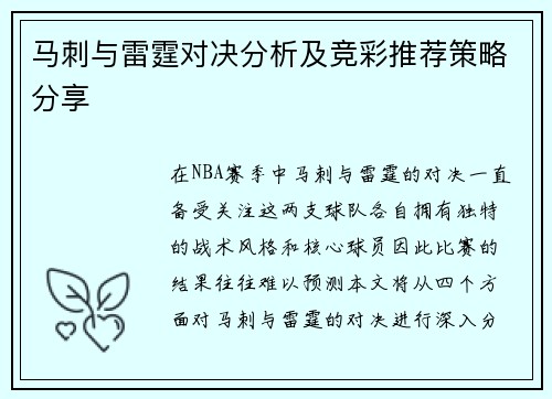 马刺与雷霆对决分析及竞彩推荐策略分享