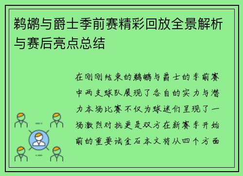 鹈鹕与爵士季前赛精彩回放全景解析与赛后亮点总结