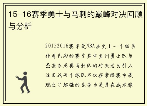 15-16赛季勇士与马刺的巅峰对决回顾与分析