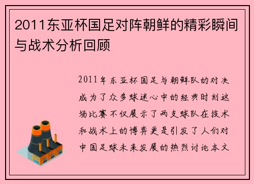 2011东亚杯国足对阵朝鲜的精彩瞬间与战术分析回顾