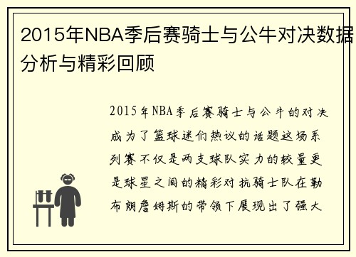 2015年NBA季后赛骑士与公牛对决数据分析与精彩回顾
