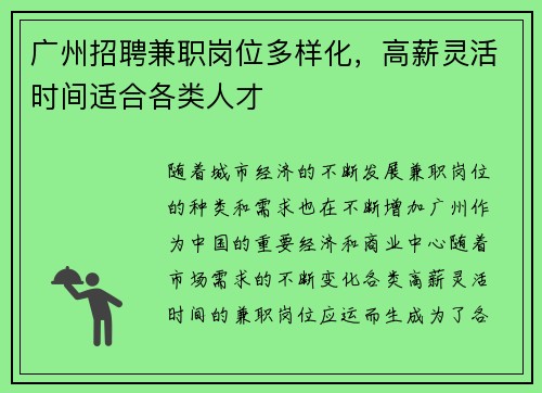 广州招聘兼职岗位多样化,高薪灵活时间适合各类人才