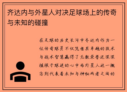 齐达内与外星人对决足球场上的传奇与未知的碰撞