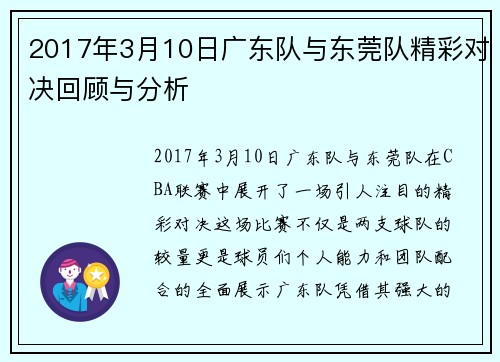 2017年3月10日广东队与东莞队精彩对决回顾与分析