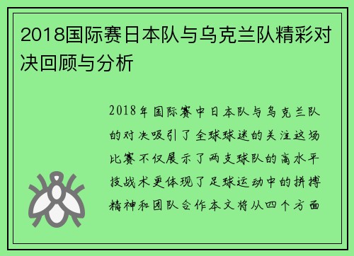 2018国际赛日本队与乌克兰队精彩对决回顾与分析