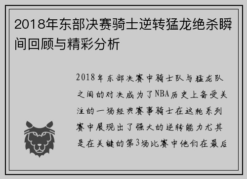 2018年东部决赛骑士逆转猛龙绝杀瞬间回顾与精彩分析