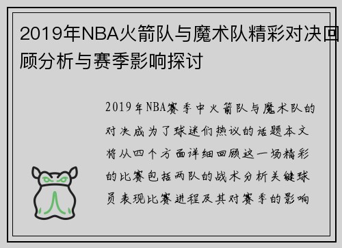 2019年NBA火箭队与魔术队精彩对决回顾分析与赛季影响探讨