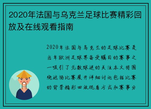 2020年法国与乌克兰足球比赛精彩回放及在线观看指南